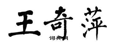 翁闓運王奇萍楷書個性簽名怎么寫