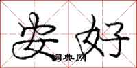 龐中華安好行書怎么寫