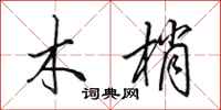 田英章木梢行書怎么寫