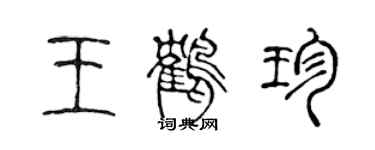 陳聲遠王鶴珍篆書個性簽名怎么寫