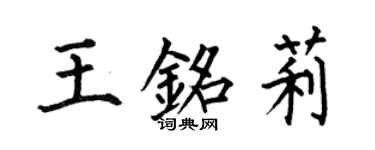 何伯昌王銘莉楷書個性簽名怎么寫
