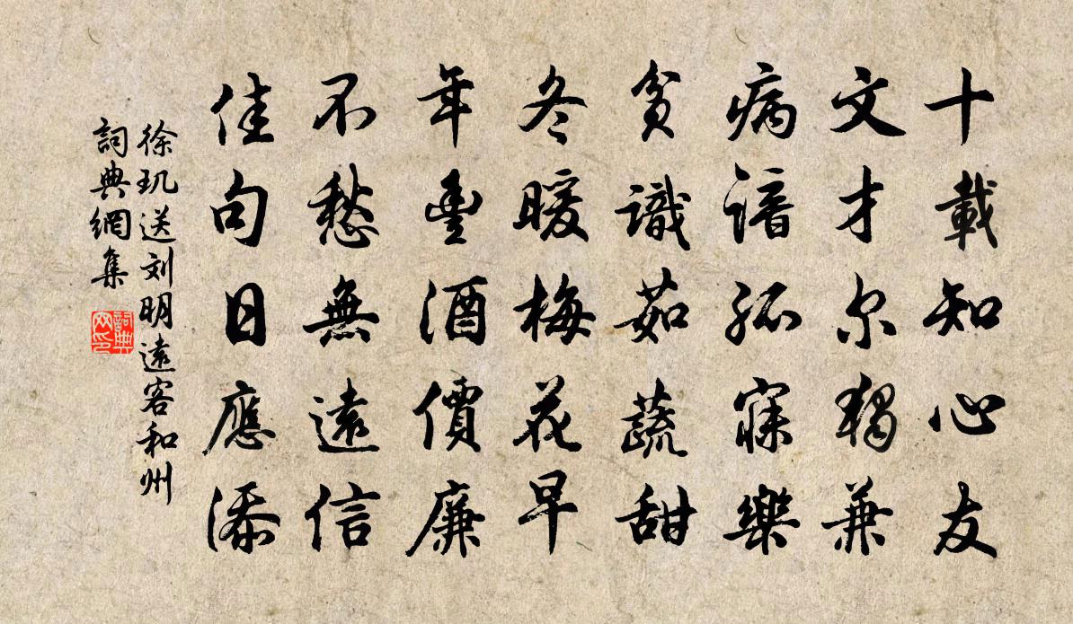 徐璣送劉明遠客和州書法作品欣賞