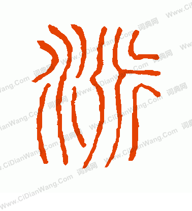 說文解字寫的派