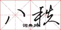 駱恆光八秩草書怎么寫