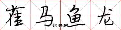 段相林雀馬魚龍行書怎么寫
