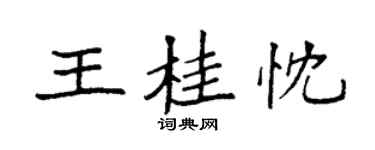 袁強王桂忱楷書個性簽名怎么寫