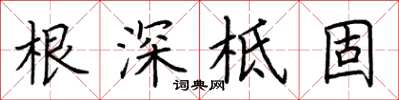 荊霄鵬根深柢固楷書怎么寫
