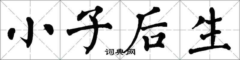 翁闓運小子後生楷書怎么寫