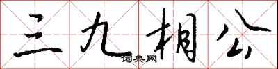 錢沛雲三九相公行書怎么寫