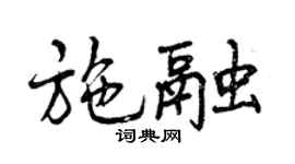 曾慶福施融行書個性簽名怎么寫