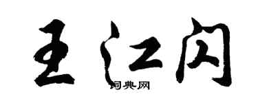 胡問遂王江閃行書個性簽名怎么寫