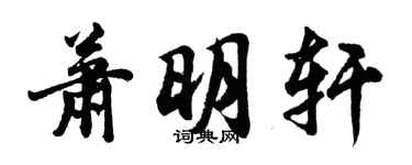 胡問遂蕭明軒行書個性簽名怎么寫