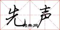 荊霄鵬先聲行書怎么寫