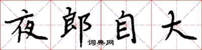 周炳元夜郎自大楷書怎么寫