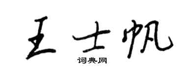 王正良王士帆行書個性簽名怎么寫