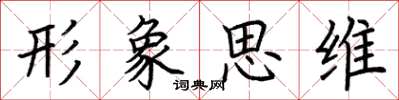 荊霄鵬形象思維楷書怎么寫