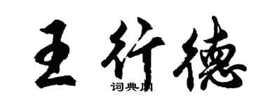 胡問遂王行德行書個性簽名怎么寫