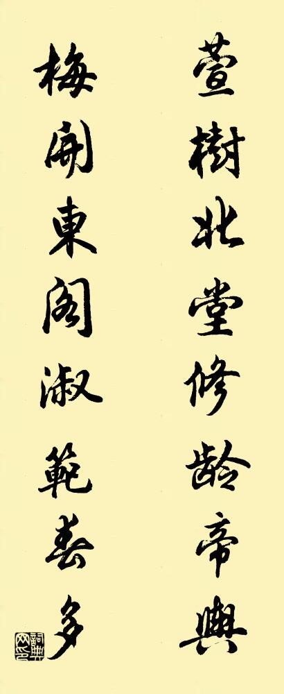 萱樹北堂,修齡帝輿; 梅開東閣,淑範春多。怎么寫好看