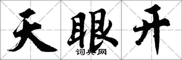 胡問遂天眼開行書怎么寫