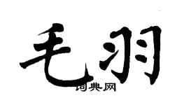 翁闓運毛羽楷書個性簽名怎么寫
