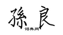 何伯昌孫良楷書個性簽名怎么寫