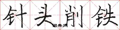 駱恆光針頭削鐵楷書怎么寫