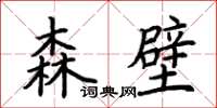 荊霄鵬森壁楷書怎么寫