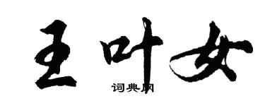 胡問遂王葉女行書個性簽名怎么寫