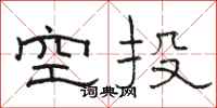 駱恆光空投隸書怎么寫