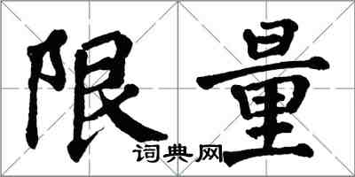 翁闓運限量楷書怎么寫