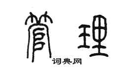 陳墨管理篆書個性簽名怎么寫