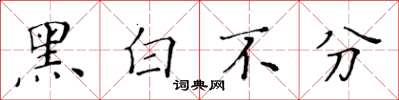 黃華生黑白不分楷書怎么寫