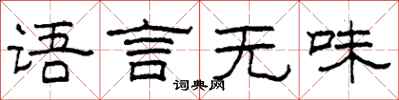 柯春海語言無味隸書怎么寫