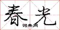龐中華春光行書怎么寫