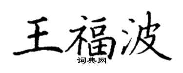 丁謙王福波楷書個性簽名怎么寫