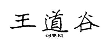 袁強王道谷楷書個性簽名怎么寫