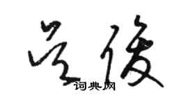 駱恆光吳俊草書個性簽名怎么寫