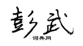 曾慶福彭武行書個性簽名怎么寫