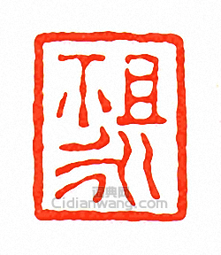 徐三庚的篆刻印章祖永