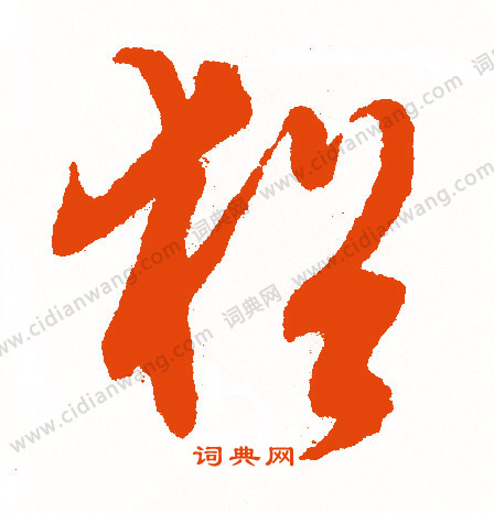 巒篆書書法_巒字書法_篆書字典