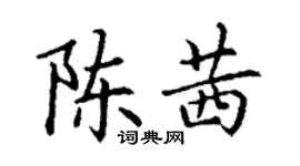丁謙陳茜楷書個性簽名怎么寫