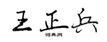 曾慶福王正兵行書個性簽名怎么寫