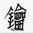 白克儉寫的硬筆楷書鑰