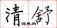 何伯昌清舒楷書怎么寫