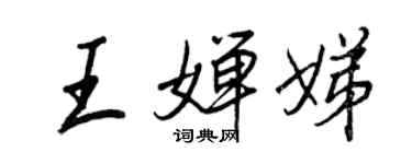 王正良王嬋娣行書個性簽名怎么寫