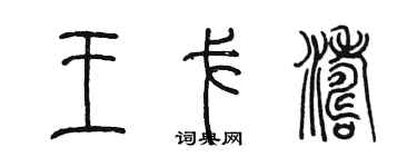 陳墨王戈濤篆書個性簽名怎么寫