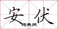田英章安伏楷書怎么寫