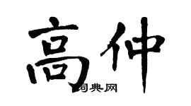 翁闓運高仲楷書個性簽名怎么寫