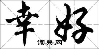 胡問遂幸好行書怎么寫