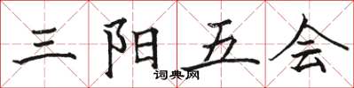 駱恆光三陽五會楷書怎么寫